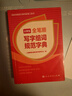 【正版舊書(shū)】 小學(xué)生全筆順寫(xiě)字組詞規范字典 人民教育出版社辭書(shū)研究中心 9787107327162 曬單實(shí)拍圖