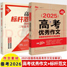 2025高考優(yōu)秀作文標桿范文備考2026全國各地三年高考作文完全解讀高中語(yǔ)文專(zhuān)項訓練作文素材高三狀元范文考場(chǎng)技法寫(xiě)作技巧書(shū)籍天下 【備考2026共兩冊】高考優(yōu)秀作文+高考標桿范文 曬單實(shí)拍圖