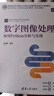 數字圖像處理——使用Python分析與實(shí)現（高等學(xué)校電子信息類(lèi)專(zhuān)業(yè)系列教材·新形態(tài)教材） 曬單實(shí)拍圖