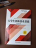 大學(xué)生創(chuàng  )新創(chuàng  )業(yè)基礎 第2版 曬單實(shí)拍圖