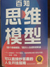 百知思維模型 100個(gè)思維模型，100次人生進(jìn)階的機會(huì )，解決人生中99%的問(wèn)題 可以直接抄答案的人生開(kāi)掛指南 曬單實(shí)拍圖
