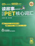 讀故事 巧記PET核心詞匯 曬單實(shí)拍圖