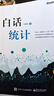 白話(huà)統計 馮國雙 數據統計分析技術(shù)教程 Excel SAS R JMP SP 電子工業(yè)出版社 曬單實(shí)拍圖