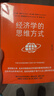 經(jīng)濟學(xué)的思維方式（第13版）諾貝爾經(jīng)濟學(xué)獎得主道格拉斯·諾斯作序，林毅夫、張維迎、梁小民、熊秉元推薦 曬單實(shí)拍圖