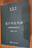 老子今注今譯 陳鼓應 譯 中國哲學(xué) 商務(wù)印書(shū)館 9787100115551 新華書(shū)店正版包郵 曬單實(shí)拍圖