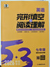 曲一線(xiàn) 53科學(xué)備考 七年級 英語(yǔ)完形填空與閱讀理解 適用于全國地區 專(zhuān)項突破 2026五三 曬單實(shí)拍圖