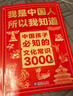 【全2冊】我是中國人所以我知道 中小學(xué)生必會(huì )的名著(zhù)考點(diǎn)2000問(wèn)+中國孩子比知的文化常識3000問(wèn) 中小學(xué)生必備課外閱讀書(shū)籍 【2本】我是中國人所以我知道 曬單實(shí)拍圖