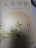 【當當 正版包郵】人間詞話(huà) 王國維 葉嘉瑩講評本 趙朔書(shū)單推薦 小嘉推薦 詩(shī)詞大家葉嘉瑩逐條講透、點(diǎn)評王國維詩(shī)詞美學(xué)經(jīng)典 文學(xué)詩(shī)歌詞曲中國古詩(shī)詞賞析 曬單實(shí)拍圖