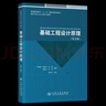 基礎工程設計原理 （第2版） 曬單實(shí)拍圖