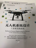 無(wú)人機系統設計：工業(yè)級實(shí)踐指南 deepseek教程 曬單實(shí)拍圖