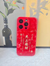 美十美分（MSMF）馬上發(fā)財適用蘋(píng)果手機殼創(chuàng  )意文字諸事皆順國潮馬年新年款獨特喜慶好運玻璃女款全包防摔保護套 【玻璃中國紅】馬上發(fā)財-BL180434G iPhone16Plus 曬單實(shí)拍圖