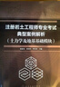 注冊巖土工程師專(zhuān)業(yè)考試典型案例解析（土力學(xué)及地基基礎模塊） 曬單實(shí)拍圖