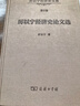 厲以寧經(jīng)濟史文集第6卷：厲以寧經(jīng)濟史論文選 曬單實(shí)拍圖