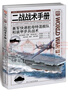 二戰戰術(shù)手冊：美軍快速航母特混艦隊和裝甲步兵戰術(shù) 指文圖書(shū)手冊 二戰期間美國快速航母特混艦隊與裝甲部隊強大的原因 曬單實(shí)拍圖