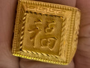夢(mèng)金園新年禮物 黃金戒指足金男戒福字開(kāi)口可調節男款送老公生日禮物 曬單實(shí)拍圖