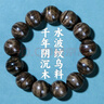 玉海云瑤四川金絲楠木手串男盤(pán)玩爆滿(mǎn)水波龍膽紋佛珠陰沉木烏木綠料18mm 曬單實(shí)拍圖
