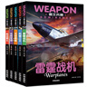 霸王兵器 5冊 槍械之王 陸戰霸主 雷霆戰機 無(wú)敵戰艦 名槍軍團 兵器科普大百科 曬單實(shí)拍圖