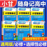 【自選】小甘隨身記高中口袋書(shū)2026高一二三必修選擇性必修基礎知識速記新教材2025秋高中通用小冊子掌中寶知識點(diǎn)小冊子公式定律高中通用小甘英語(yǔ) 【超劃算6本】語(yǔ)數英物化生（95%家長(cháng)選擇） 曬單實(shí)拍圖