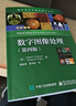 國外電子與通信教材系列：數字圖像處理（第四版） 曬單實(shí)拍圖