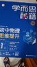 兩種出版社混發(fā) 學(xué)而思秘籍初中物理思維提升1級 智能教輔 基礎+提升層層進(jìn)階強體系 清北領(lǐng)銜 視頻講解 講練測閉環(huán) 自學(xué)有方法 曬單實(shí)拍圖