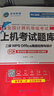 未來(lái)教育2026年3月全國計算機等級考試二級WPS office高級應用與設計上機考試題庫真題模擬軟件視頻解析 二級wps office 上機考試題庫+選擇題手冊（2本） 曬單實(shí)拍圖