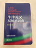 牛津英漢雙解小詞典 第10版 2025初中小學(xué)高中生推薦英語(yǔ)詞典英漢詞典 曬單實(shí)拍圖