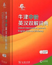牛津中階英漢雙解詞典第6版+高中英語(yǔ)必備短語(yǔ)（套裝共2冊）商務(wù)印書(shū)館2025年新版贈學(xué)習包3年使用權 曬單實(shí)拍圖