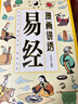 【京東正版】漫畫(huà)講透易經(jīng) 漫畫(huà)講透易經(jīng)正版 漫畫(huà)版易經(jīng)正版 易經(jīng)漫畫(huà)圖解原版正版漫畫(huà)版 【全新正版-現貨速發(fā)】漫畫(huà)講透易經(jīng) 全新正版-現貨速發(fā)漫畫(huà)講透易經(jīng) 曬單實(shí)拍圖