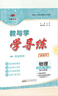 2025秋-2026春學(xué)導練九年級物理全一冊人教初三9年級上下冊安徽人民出版社中學(xué)練習預習教輔教與學(xué)華翰文化 物理-九年級全一冊(人教版) 2025秋-2026春 曬單實(shí)拍圖
