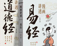【正版包郵】漫畫(huà)講透易經(jīng) 道德經(jīng)帛書(shū)版 黃帝內經(jīng)易經(jīng)全書(shū)正版原版完整版 易經(jīng)漫畫(huà)正版 老子馬王堆版原著(zhù) 易經(jīng)入門(mén)的智慧 新華書(shū)店旗艦店 【抖音推薦2冊】漫畫(huà)講透易經(jīng)+道德經(jīng) 曬單實(shí)拍圖