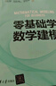 零基礎學(xué)數學(xué)建模 曬單實(shí)拍圖