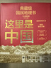 【中國好書(shū)】這里是中國2 百年重塑山河 建設改變中國 星球研究所著(zhù) 榮獲文津圖書(shū)獎 典藏級國民地理書(shū) 中信出版社科普圖書(shū)推薦讀本 地理科普圖冊圖譜 曬單實(shí)拍圖