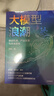 大模型浪潮 商業(yè)機遇、產(chǎn)業(yè)變革與未來(lái)趨勢 百度集團執行副總裁沈抖作品 張亞勤、吳曉波作序推薦 AI 前沿技術(shù) 商業(yè)應用 企業(yè)機遇 實(shí)踐路徑 大趨勢 紅利 產(chǎn)學(xué)研 曬單實(shí)拍圖