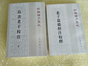 【3冊】老子道德經(jīng)注校釋/帛書(shū)老子校注(全二冊) 新編諸子集成 平裝繁體豎排 王弼注、樓宇烈校釋 道家思想書(shū)籍中華書(shū)局正版 曬單實(shí)拍圖