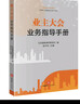 業(yè)主大會(huì )業(yè)務(wù)指導手冊 曬單實(shí)拍圖
