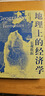 地理上的經(jīng)濟學(xué)（地緣政治，資源掠奪，從地圖讀懂世界經(jīng)濟的本質(zhì)） 曬單實(shí)拍圖