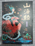山海經(jīng)原著(zhù)全集 彩繪版圖解山海經(jīng)珍藏版全18卷白話(huà)文注解小學(xué)生課外閱讀書(shū)兒童版觀(guān)山海異獸錄  給孩子的山海經(jīng) 山海經(jīng)原著(zhù)正版成人版山海經(jīng)漫畫(huà)版白話(huà)文對照全文原文導讀譯文 曬單實(shí)拍圖