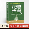 失傳的營(yíng)養學(xué)—遠離疾病 彩圖版家庭醫療學(xué)健康百科書(shū)大全養生中醫養生保健書(shū)籍 百病食療大全中醫養生書(shū)大全家庭食療食譜調理營(yíng)養健康百科全書(shū)保健飲食菜譜食品女性食補   曬單實(shí)拍圖