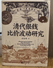 大學(xué)問(wèn)·清代銀錢(qián)比價(jià)波動(dòng)研究（重繪清代全國各省的銀錢(qián)比價(jià)數據序列，為清代貨幣史、經(jīng)濟史的研究提供了有力的數據支撐） 曬單實(shí)拍圖