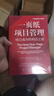 一頁(yè)紙項目管理：項目成功的簡(jiǎn)潔之道 曬單實(shí)拍圖