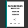 2026新高考必備教輔英語(yǔ)閱讀理解與完形填空專(zhuān)項訓練高一高二高三高中復習資料大綱通用書(shū)籍詞匯短語(yǔ)單詞句型熟詞生義必刷題 高中閱讀理解答題技巧 全國高中通用 曬單實(shí)拍圖