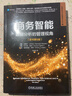 商務(wù)智能：數據分析的管理視角 原書(shū)第5版 全面更新 案例豐富 包含ChatGPT等新技術(shù) 曬單實(shí)拍圖