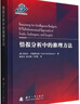 情報分析中的推理方法 適用于各種情報分析場(chǎng)景 國防工業(yè)出版社 曬單實(shí)拍圖