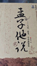 孟子他說(shuō).2 熊逸 陜西師范大學(xué)出版社 9787561336908 曬單實(shí)拍圖
