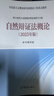 自然辯證法概論（2025年版）2025年版 自然辯證法概論 馬克思主義理論研究和建設工程 高等教育出版社 碩士研究生思想政治理論課教材2018版改版 編寫(xiě)組 曬單實(shí)拍圖