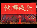 東之天地一周歲紅包錦緞萬(wàn)元布藝寶寶生日紅包周歲禮兒童新生兒滿(mǎn)月禮紅包 【快樂(lè )成長(cháng)】橫版紅包【1個(gè)】 曬單實(shí)拍圖