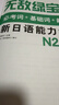 【當當正版 可選】無(wú)敵綠寶書(shū) 新日語(yǔ)能力考試N12345詞匯語(yǔ)法 世界圖書(shū)出版公司 日語(yǔ)入門(mén)自學(xué)教材 日語(yǔ) 【N2】詞匯 曬單實(shí)拍圖