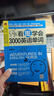 正版 看圖學(xué)會(huì )3000英語(yǔ)單詞英語(yǔ)入門(mén)自學(xué)零基礎教程教材 零基礎學(xué)英語(yǔ)書(shū)籍 英語(yǔ)單詞記憶提高 曬單實(shí)拍圖