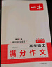 一本高考語(yǔ)文滿(mǎn)分作文 2026高中優(yōu)秀作文議論文寫(xiě)作素材積累寫(xiě)作技巧萬(wàn)能速用模板高一二三真題范文大全 曬單實(shí)拍圖