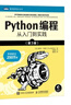 Python編程  從入門(mén)到實(shí)踐 第3版（圖靈出品） 曬單實(shí)拍圖